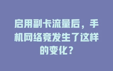 启用副卡流量后，手机网络竟发生了这样的变化？