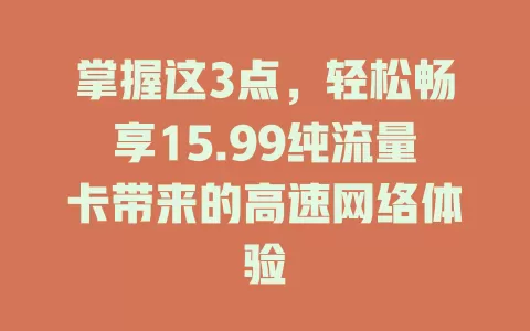 掌握这3点，轻松畅享15.99纯流量卡带来的高速网络体验