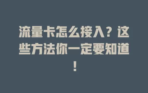 流量卡怎么接入？这些方法你一定要知道！