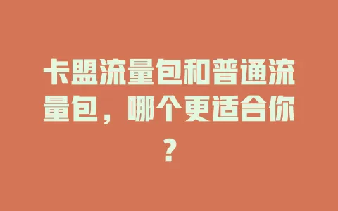 卡盟流量包和普通流量包，哪个更适合你？