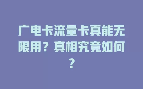 广电卡流量卡真能无限用？真相究竟如何？