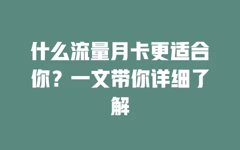 什么流量月卡更适合你？一文带你详细了解