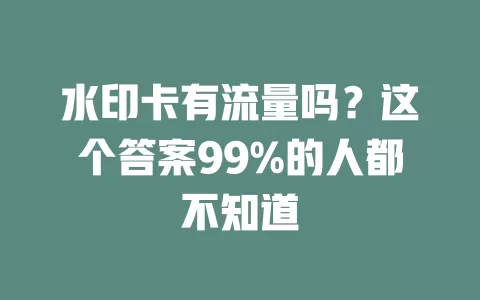 水印卡有流量吗？这个答案99%的人都不知道