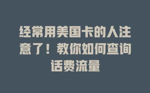 经常用美国卡的人注意了！教你如何查询话费流量