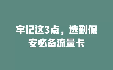 牢记这3点，选到保安必备流量卡