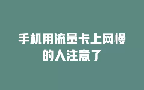 手机用流量卡上网慢的人注意了