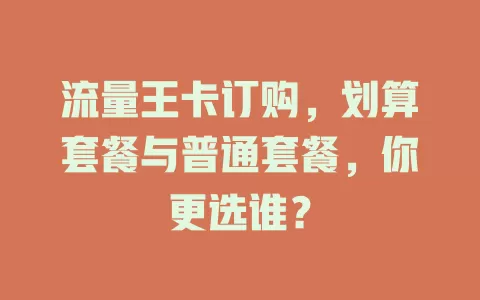 流量王卡订购，划算套餐与普通套餐，你更选谁？