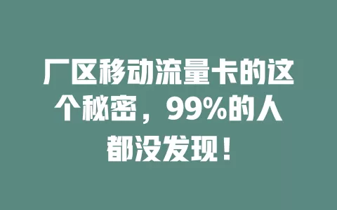 厂区移动流量卡的这个秘密，99%的人都没发现！