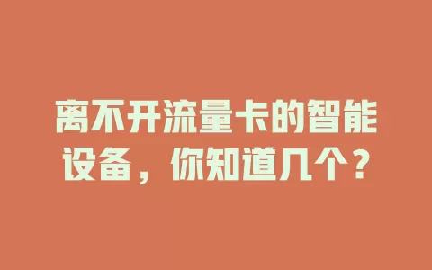 离不开流量卡的智能设备，你知道几个？