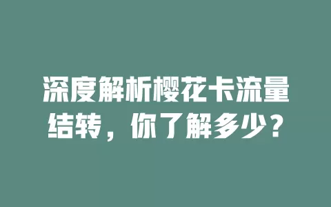 深度解析樱花卡流量结转，你了解多少？