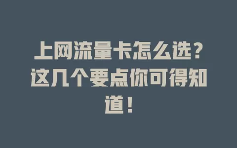 上网流量卡怎么选？这几个要点你可得知道！