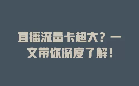 直播流量卡超大？一文带你深度了解！