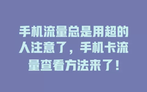 手机流量总是用超的人注意了，手机卡流量查看方法来了！