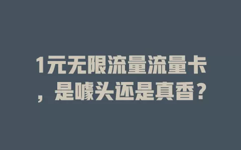 1元无限流量流量卡，是噱头还是真香？