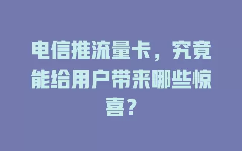 电信推流量卡，究竟能给用户带来哪些惊喜？