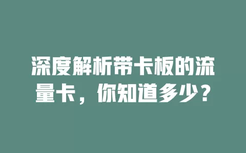 深度解析带卡板的流量卡，你知道多少？