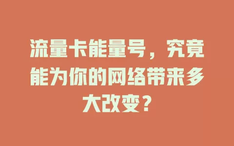 流量卡能量号，究竟能为你的网络带来多大改变？