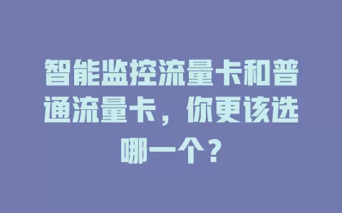 智能监控流量卡和普通流量卡，你更该选哪一个？