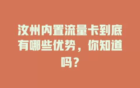 汝州内置流量卡到底有哪些优势，你知道吗？