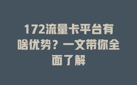 172流量卡平台有啥优势？一文带你全面了解