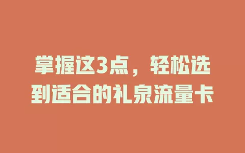 掌握这3点，轻松选到适合的礼泉流量卡