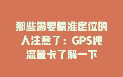 那些需要精准定位的人注意了：GPS纯流量卡了解一下