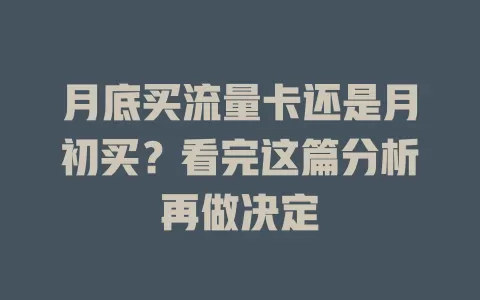 月底买流量卡还是月初买？看完这篇分析再做决定