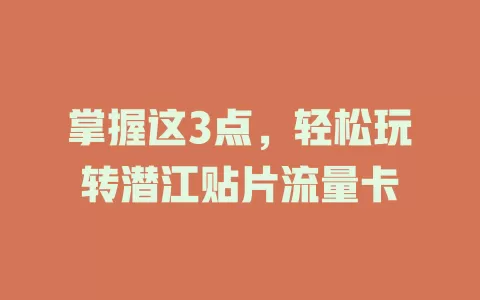 掌握这3点，轻松玩转潜江贴片流量卡