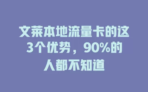 文莱本地流量卡的这3个优势，90%的人都不知道