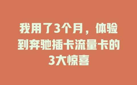 我用了3个月，体验到奔驰插卡流量卡的3大惊喜