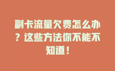 副卡流量欠费怎么办？这些方法你不能不知道！