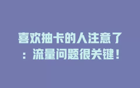 喜欢抽卡的人注意了：流量问题很关键！