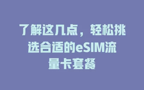 了解这几点，轻松挑选合适的eSIM流量卡套餐
