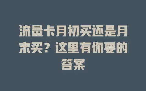 流量卡月初买还是月末买？这里有你要的答案