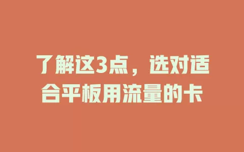 了解这3点，选对适合平板用流量的卡