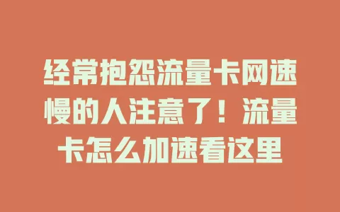 经常抱怨流量卡网速慢的人注意了！流量卡怎么加速看这里