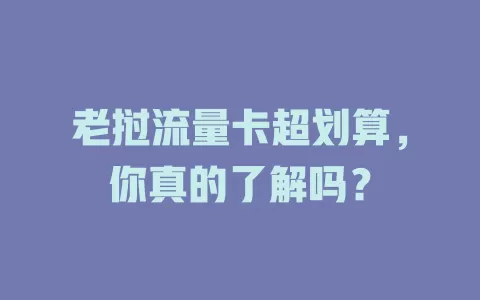 老挝流量卡超划算，你真的了解吗？