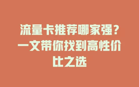 流量卡推荐哪家强？一文带你找到高性价比之选