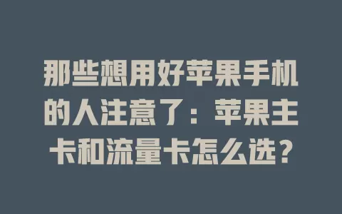 那些想用好苹果手机的人注意了：苹果主卡和流量卡怎么选？