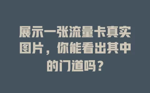 展示一张流量卡真实图片，你能看出其中的门道吗？
