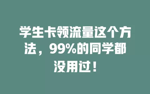 学生卡领流量这个方法，99%的同学都没用过！
