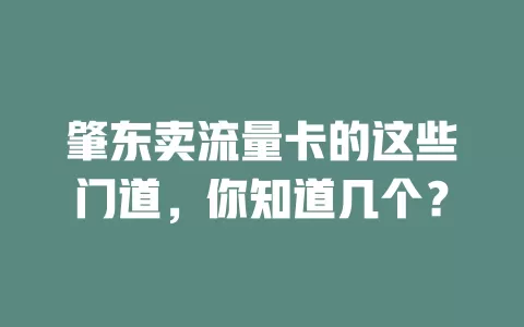 肇东卖流量卡的这些门道，你知道几个？