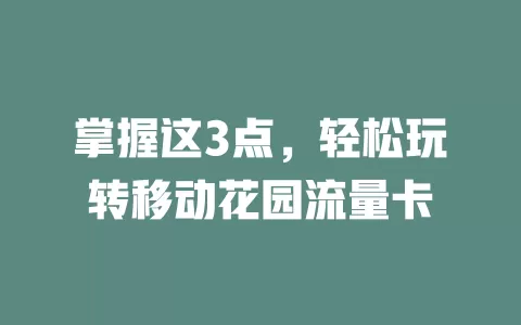 掌握这3点，轻松玩转移动花园流量卡
