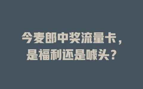 今麦郎中奖流量卡，是福利还是噱头？