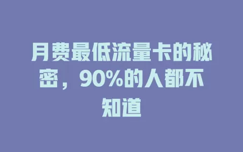 月费最低流量卡的秘密，90%的人都不知道