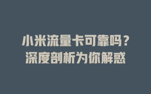 小米流量卡可靠吗？深度剖析为你解惑