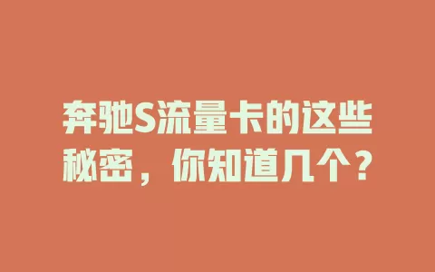奔驰S流量卡的这些秘密，你知道几个？