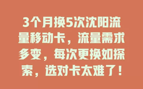 3个月换5次沈阳流量移动卡，流量需求多变，每次更换如探索，选对卡太难了！