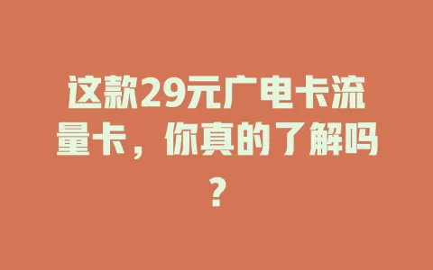 这款29元广电卡流量卡，你真的了解吗？