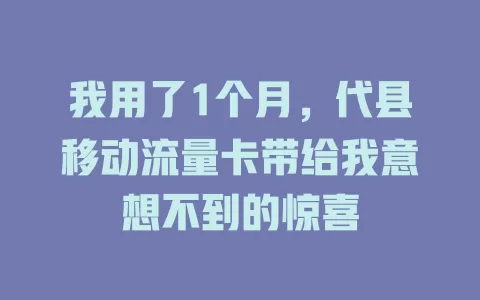 我用了1个月，代县移动流量卡带给我意想不到的惊喜